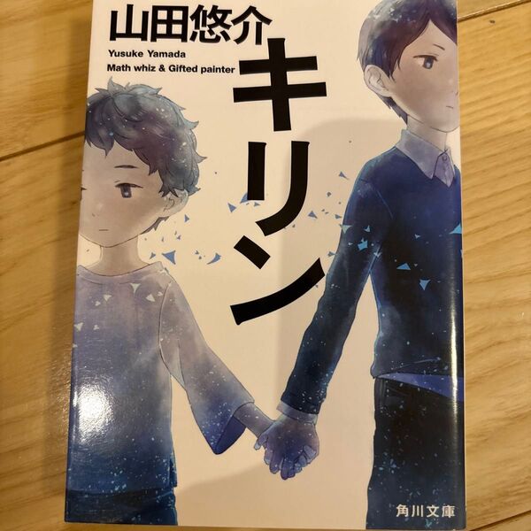 キリン (角川文庫 や42-12) 山田悠介/〔著〕