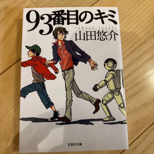 93番目のキミ (文芸社文庫 や2-9) 山田悠介/著