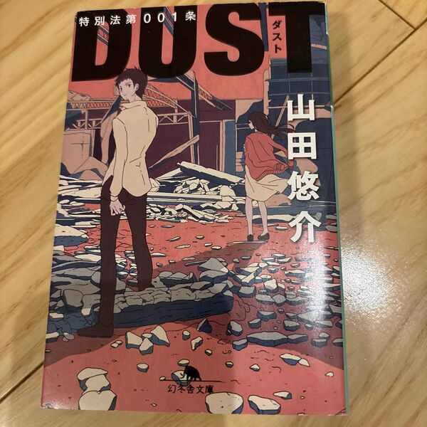 特別法第001条DUST (幻冬舎文庫 や-13-8) 山田悠介/〔著〕