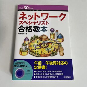 ネットワークスペシャリスト合格教本 平成30年度 岡嶋裕史/著