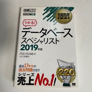 データベーススペシャリスト 対応試験DB 2019年版 (情報処理教科書) ITのプロ46/著