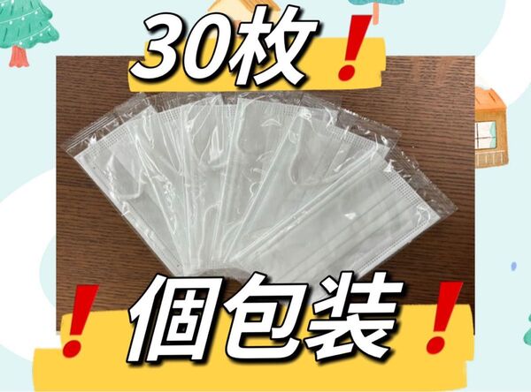 激安!花粉・ウイルス飛沫等99%カット個包装不織布三層マスク30枚、耳が痛くなりづらい太紐、個包装で衛生的!新品未使用!