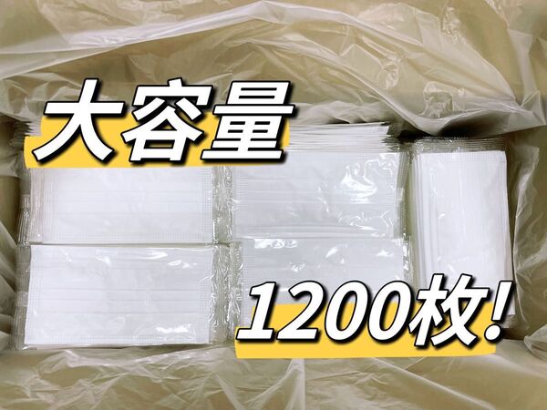 激安!花粉・ウイルス飛沫等99%カット個包装不織布三層マスク1200枚、耳が痛くなりづらい太紐、個包装で衛生的!新品未使用!