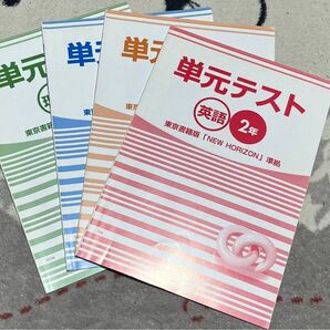 中学2年 単元テスト4冊セット