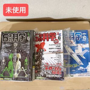 《未使用》 6年の科学 6・8・10月号 学研 科学教材