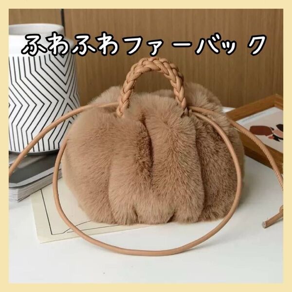 ファーバッグ ハンドバッグ ベージュ ふわふわ かわいい 2way バッグ レザー
