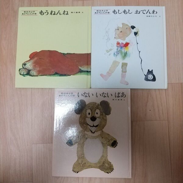 松谷みよ子 絵本3冊