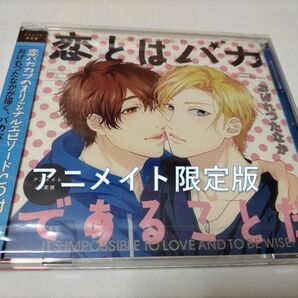 恋とはバカであることだ アニメイト限定版 興津和幸、相楽信頼