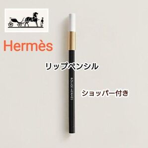 【ショッパー付き】エルメス クレヨン ア レーヴル ユニヴェルセル リップ ペンシル 新品未使用
