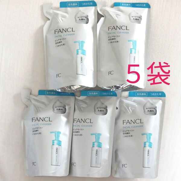 【5袋セット(^^)♪】ファンケル FANCL ピュアモイスト 泡洗顔料 詰め替え 130mL