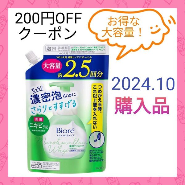 【大容量☆約2.5回分(^^)♪】《2024.10購入品》ビオレ マシュマロホイップ 薬用アクネケア つめかえ用 330ml