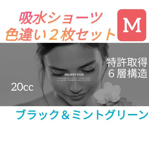 【新品未開封(^^)♪】《Mサイズ☆2枚組》サラッフィープラス 吸水ショーツ 20cc ブラック/ミントグリーン