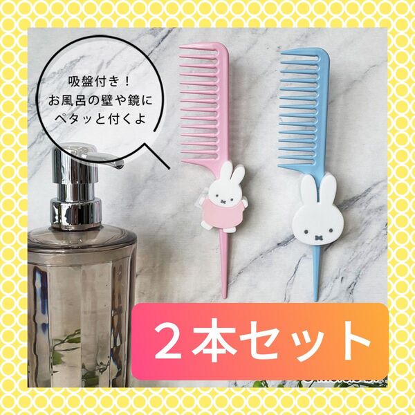 【2本セット☆新品未開封(^^)♪】《2024.10購入品》ミッフィー トリートメントコーム ホルダーセット ピンク ブルー