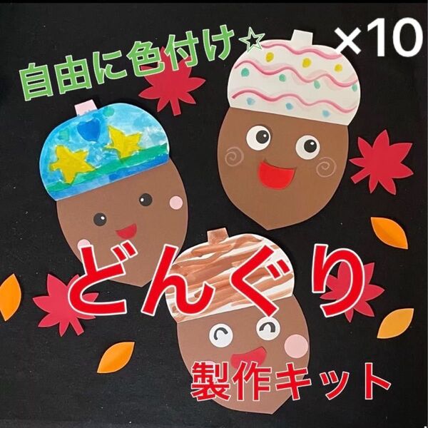 どんぐり 製作キット 壁面飾り 秋 保育 高齢者 ペーパークラフト