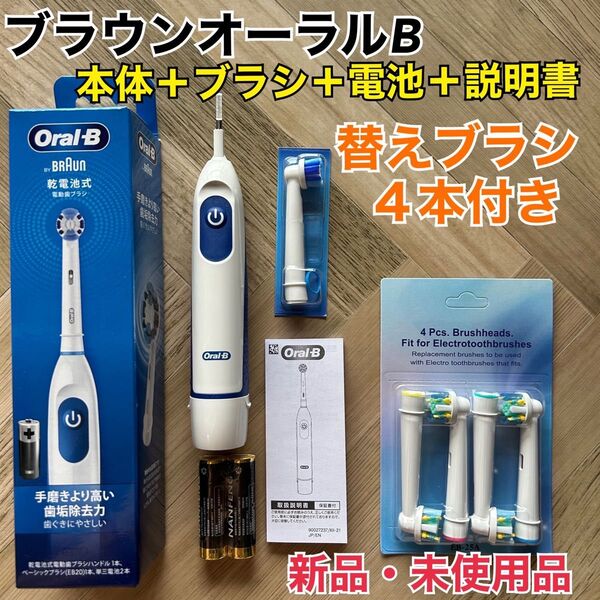 新品 ブラウン オーラルB 電動歯ブラシ DB5010N 替えブラシ4本&乾電池付き フロスアクション ゆうパケットミニ発送