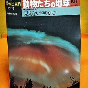 ねこまんま堂★週間朝日百科★動物たちの地球★シリーズ　107バラ冊