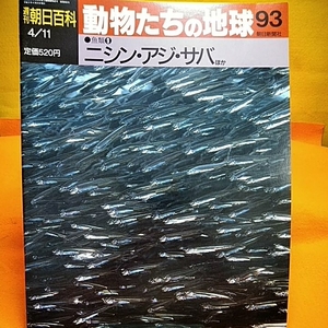 ねこまんま堂★週間朝日百科★動物たちの地球★シリーズ　93バラ冊