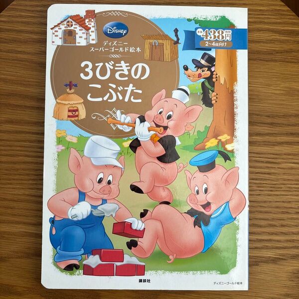 3びきのこぶた 2~4歳向け (ディズニースーパーゴールド絵本 24) 福川祐司/文 斎藤妙子/構成