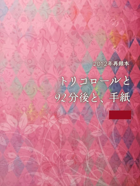 黒子のバスケ同人誌■青火黄火小説再録本■青空睡蓮(GG)「トリコロールと92分後ち、手紙」