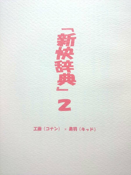 名探偵コナン同人誌■新快コK小説集■KISS UP!/鈴本美里「新快辞典2」