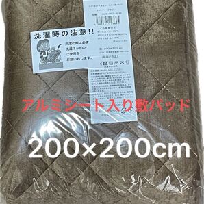 ほかほかアルミシート入り敷パッド 正方形 200×200cm センターラグ ホットカーペットカバー