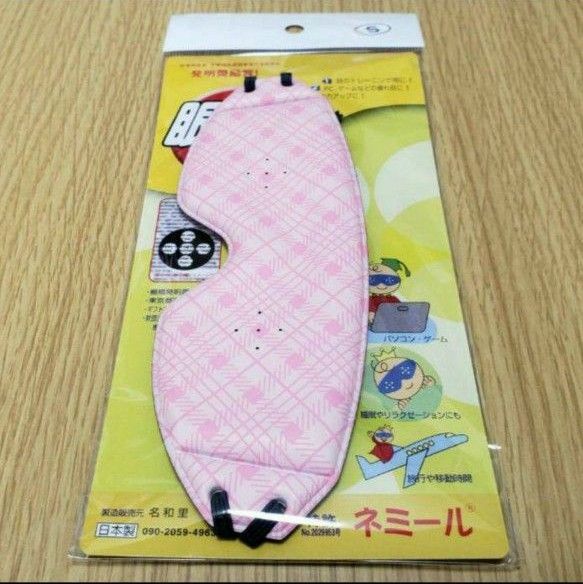 ネミール ピンホールアイマスク S ピンクチェック柄【女性用、子供用】