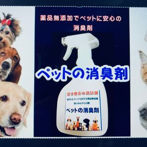 「ペットの消臭剤」は飲料水検査にも合格し「消臭剤」「飲料用」「水槽浄化用」です