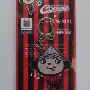 ③コンサドーレ札幌 道新ぶんぶんクラブ キーホルダー 新品未開封 ★値下げ!