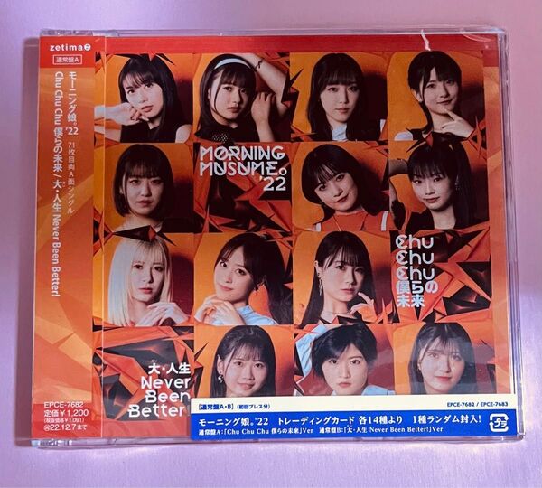 通常盤A(初回プレス分)モーニング娘。'22Chu Chu Chu 僕らの未来/大・人生 Never Been Better!