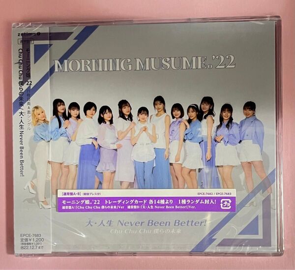 通常盤B(初回プレス分)モーニング娘。 '22 Chu Chu Chu 僕らの未来/大・人生 Never Been Better!