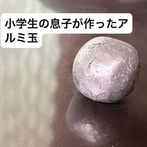 アルミ玉