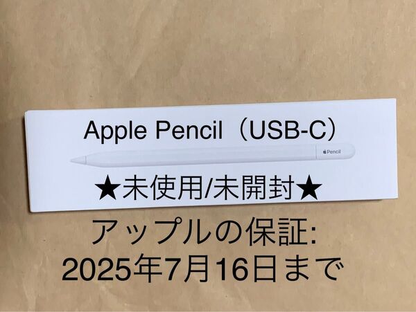 【未使用・未開封・2025保証】アップル ペンシル Apple Pencil(USB-C)MUWA3ZA/A (A3085)_A