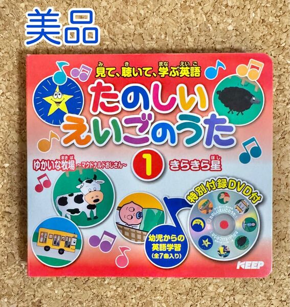 見て聴いて学ぶ英語 たのしいえいごのうた 幼児から 絵本 DVD 全7曲入り