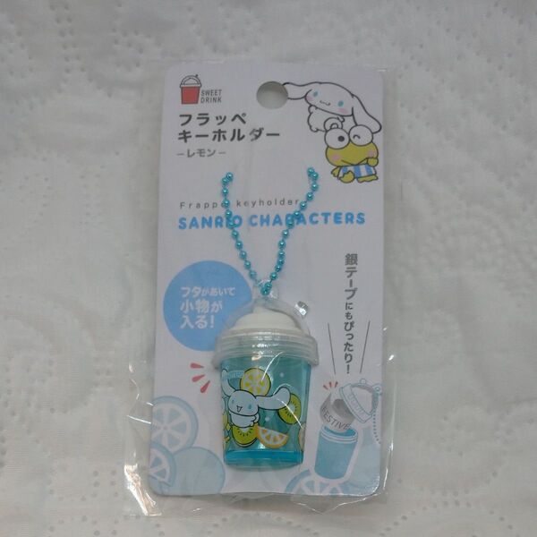 サンリオ フラッペキーホルダー レモン