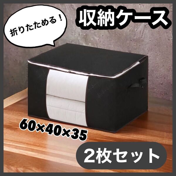 【最終処分価格】940☆衣替え☆収納ケース*2個セット*不織布*ブラック*布団*衣類*