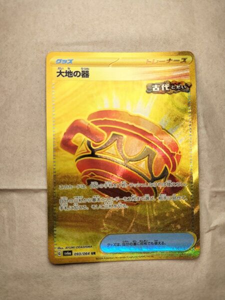 ポケモンカード UR 大地の器 sv6a ポケモンカードゲーム ポケカ