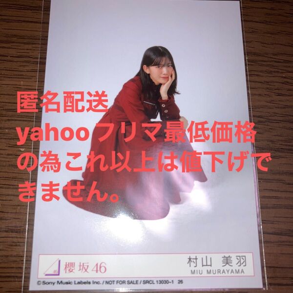 櫻坂4610thシングル 「I want tomorrow to come」村山美羽 封入特典生写真 スワリ