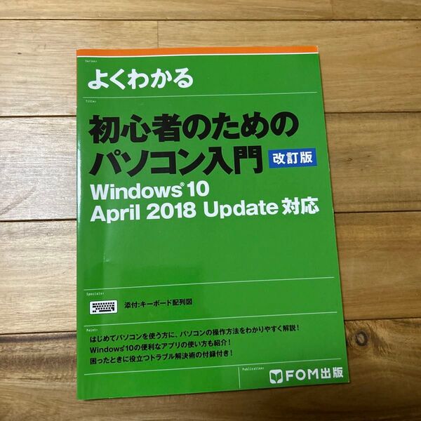よくわかる初心者のためのパソコン入門 (よくわかる) (改訂版) 富士通エフ・オー・エム株式会社/著制作