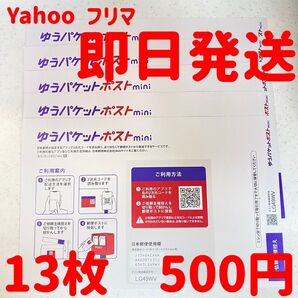 13枚 ゆうパケットポストmini 専用封筒 ポスト投函発送可能 郵便局窓口出荷 ポストIN 可能です