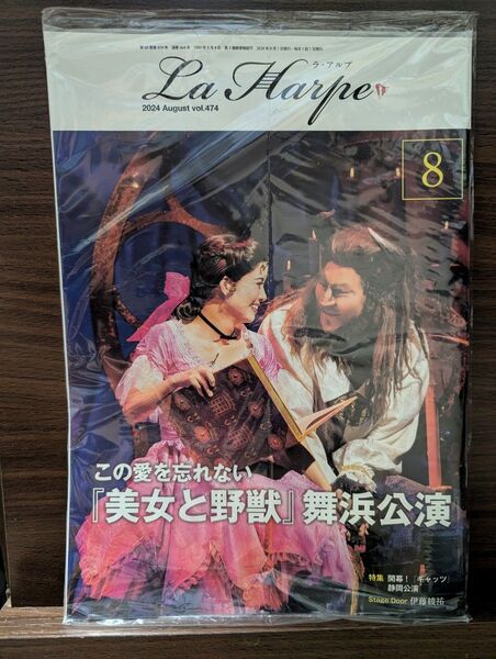 劇団四季 会報誌 ラ・アルプ 2024年8月号 新品未読