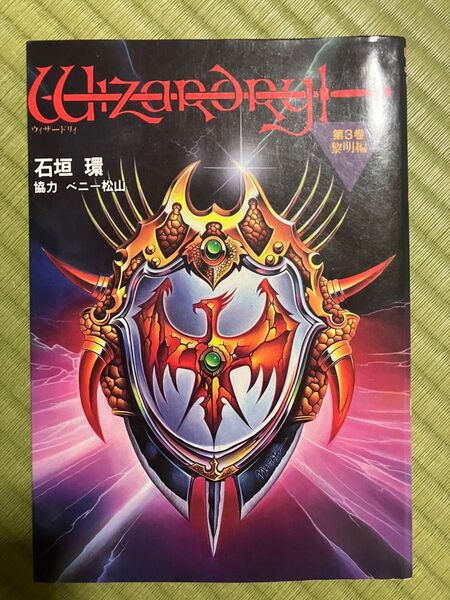 ウィザードリィ3巻 黎明編 初版 石垣環 宝島出版 ウィザードリィ