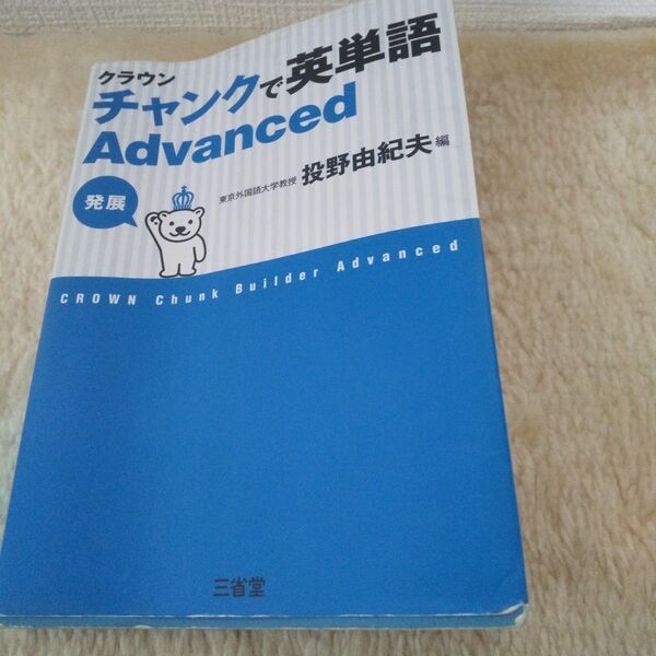 クラウンチャンクで英単語Advanced 発展 投野由紀夫/編