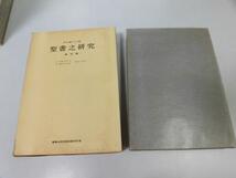 ●P217●聖書之研究●復刻版●内村鑑三●330号-341号●キリスト教聖書研究●即決_画像1