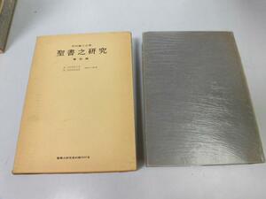 ●N505●聖書之研究●復刻版●内村鑑三●282号-293号●キリスト教聖書研究●即決