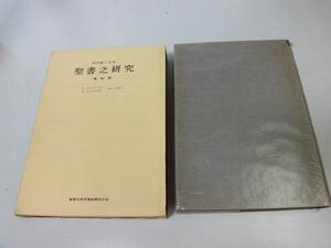 ●N505●聖書之研究●復刻版●内村鑑三●198号-209号●キリスト教聖書研究●即決