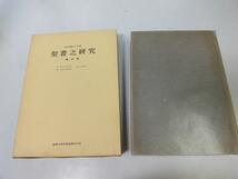 ●N505●聖書之研究●復刻版●内村鑑三●186号-197号●キリスト教聖書研究●即決_画像1