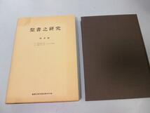 ●N524●聖書之研究●復刻版●内村鑑三●総目録●1号-357号●キリスト教聖書研究●即決_画像1