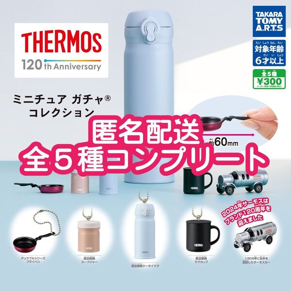 ②サーモス ミニチュア ガチャコレクション 全5種コンプリート