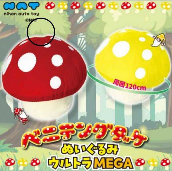 タイトー ベニテングダケぬいぐるみウルトラMEGA