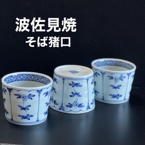 新品 波佐見焼 フリーカップ 有田焼 伊万里焼 そば猪口
